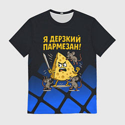 Мужская футболка Я дерзкий пармезан - сыр отбивается от мышей