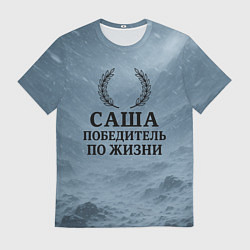 Мужская футболка Саша - победитель по жизни