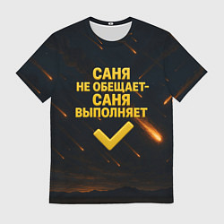 Мужская футболка Саня не обещает - Саня выполняет