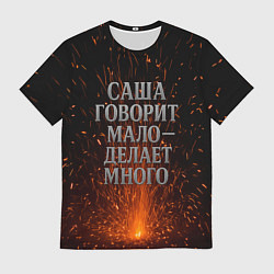Мужская футболка Саша говорит мало - делает много