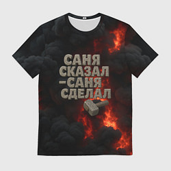Мужская футболка Саня сказал - Саня сделал