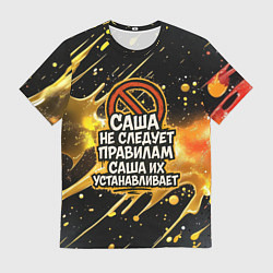 Мужская футболка Саша не следует правилам - Саша их устанавливает