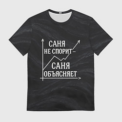 Мужская футболка Саня не спорит Саня объясняет