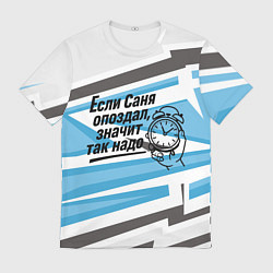 Мужская футболка Если Саня опоздал значит так надо