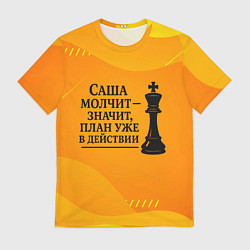 Мужская футболка Саша молчит план в действии
