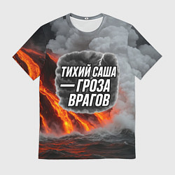 Мужская футболка Тихий Саша гроза врагов