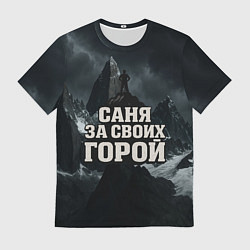 Мужская футболка Саня за своих горой