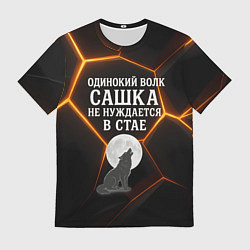Мужская футболка Одинокий волк Сашка не нуждается в стае