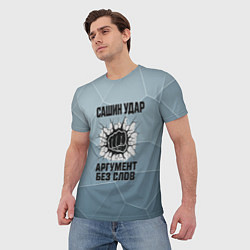 Футболка мужская Сашин удар - аргумент без слов, цвет: 3D-принт — фото 2