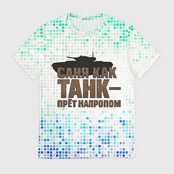 Мужская футболка Саня как танк - прет на пролом