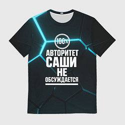 Футболка мужская Авторитет Саши не обсуждается сто процентов, цвет: 3D-принт