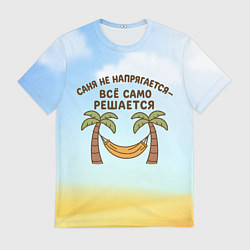 Футболка мужская Саня не напрягается - все само решается, цвет: 3D-принт