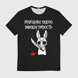 Мужская футболка Причиняю добро - наношу радость