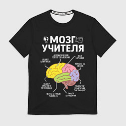 Футболка мужская Мозг учителя цветной, цвет: 3D-принт