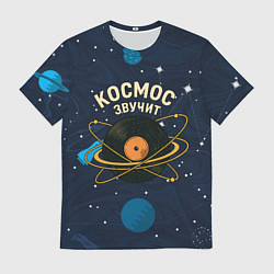 Мужская футболка Космос звучит - виниловая пластинка