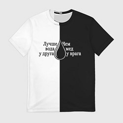 Мужская футболка Лучше вода у друга черно-белый арт