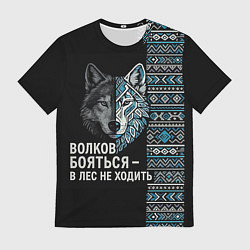 Мужская футболка Волков бояться этнические мотивы