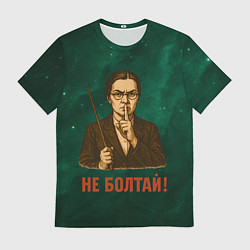 Мужская футболка Не болтай - стиль СССР
