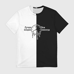 Мужская футболка Лучше поздно чем никогда