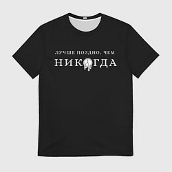 Мужская футболка Лучше поздно чем никогда на черном