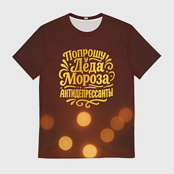 Мужская футболка Надпись попрошу у деда Мороза антидепрессанты