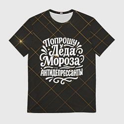 Мужская футболка Попрошу у деда Мороза антидепрессанты