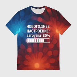 Мужская футболка Новогоднее настроение - загрузка 80 процентов