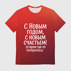 Футболка мужская С Новым годом - с новым счастьем, цвет: 3D-принт