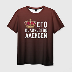 Мужская футболка Его величество Алексей