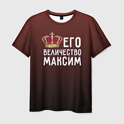 Мужская футболка Его величество Максим