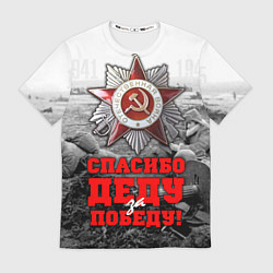 Футболка мужская 9 мая - спасибо деду за победу, цвет: 3D-принт