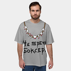 Футболка оверсайз мужская Не перечь боксеру!, цвет: 3D-принт — фото 2
