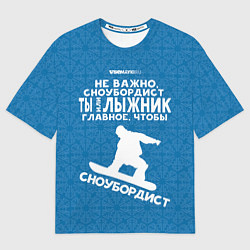 Футболка оверсайз мужская Сноубордист или лыжник, цвет: 3D-принт