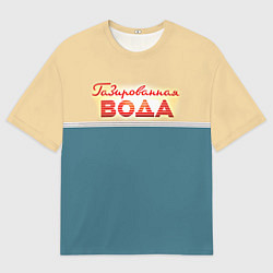 Футболка оверсайз мужская Газированная вода, цвет: 3D-принт