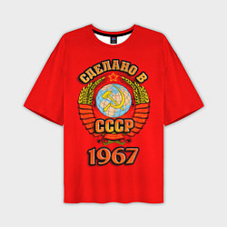 Мужская футболка оверсайз Сделано в 1967 СССР