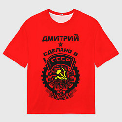 Мужская футболка оверсайз Дмитрий: сделано в СССР