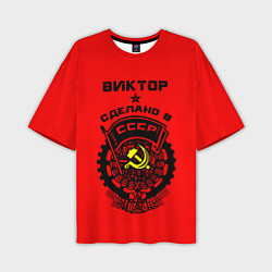 Футболка оверсайз мужская Виктор: сделано в СССР, цвет: 3D-принт