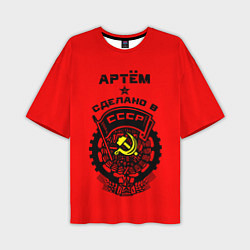 Футболка оверсайз мужская Артём: сделано в СССР, цвет: 3D-принт