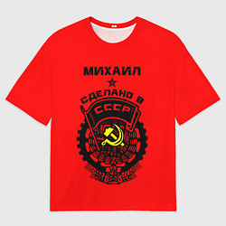 Футболка оверсайз мужская Михаил: сделано в СССР, цвет: 3D-принт