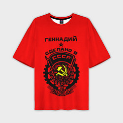 Мужская футболка оверсайз Геннадий: сделано в СССР