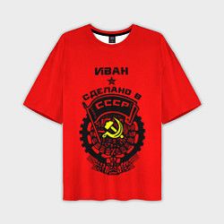 Мужская футболка оверсайз Иван: сделано в СССР