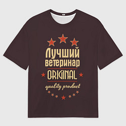 Футболка оверсайз мужская Лучший ветеринар: Original Quality, цвет: 3D-принт