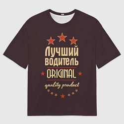 Мужская футболка оверсайз Лучший водитель: Original Quality