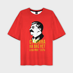 Мужская футболка оверсайз Сталина на вас нет