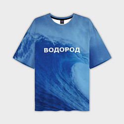 Футболка оверсайз мужская Вода: водород - парные, цвет: 3D-принт