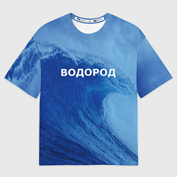 Футболка оверсайз мужская Вода: водород - парные, цвет: 3D-принт