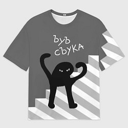 Мужская футболка оверсайз ЪУЪ съука - лестница