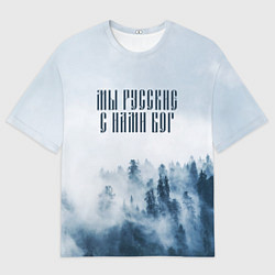 Футболка оверсайз мужская МЫ РУССКИЕ С НАМИ БОГ, цвет: 3D-принт