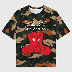 Футболка оверсайз мужская 23 февраля ля носки, цвет: 3D-принт