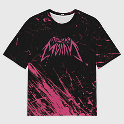 Мужская футболка оверсайз ПОШЛАЯ МОЛЛИ